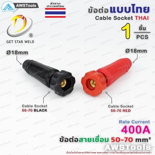 ข้อต่อ สายเชื่อม ไทย 50-70 จำนวน 1 ชิ้น 1 PCS Thai welding cable connector อะไหล่ตู้เชื่อม เลือกสีได้ในตัวเลือกสินค้า