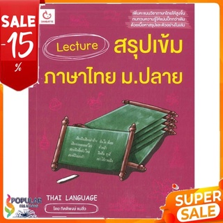 หนังสือ Lecture สรุปเข้มภาษาไทย ม.ปลาย &lt;&lt; เตรียมสอบ  คู่มือเรียน สินค้าใหม่ พร้อมส่ง#  GANBATTE