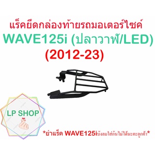 สินค้า แร็คท้ายรถมอเตอร์ไซค์ WAVE125i ปลาวาฬ,LEDใส่ได้กับปี(2012-23)V2/แร็ค WAVE125i บังลมใส่กันไม่ได้นะคะลูกค้า
