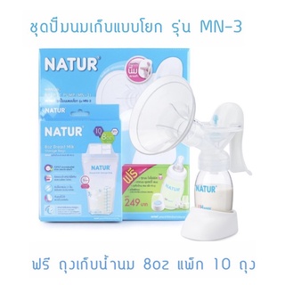 สินค้า NATUR เนเจอร์ ชุดปั้มนมเก็บ (MN-3) (แบบโยก) + ถุงเก็บน้ำนมแม่ 10 ถุง + ขวดนมยูแฮปปี้ 4oz/2 ขวด (1กล่อง)