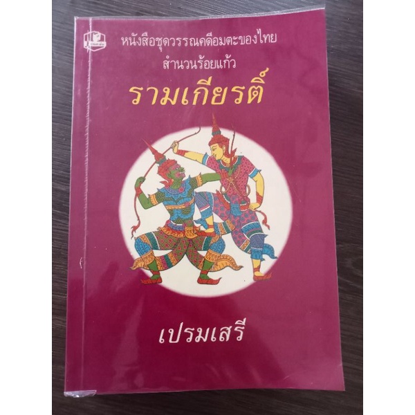 รามเกียรติ์-เปรมเสรี-หนังสือมือสองสภาพดี