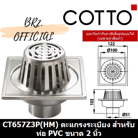 01-06-cotto-ct657z3p-hm-ตะแกรงระเบียง-สำหรับท่อ-pvc-ขนาด-2-นิ้ว