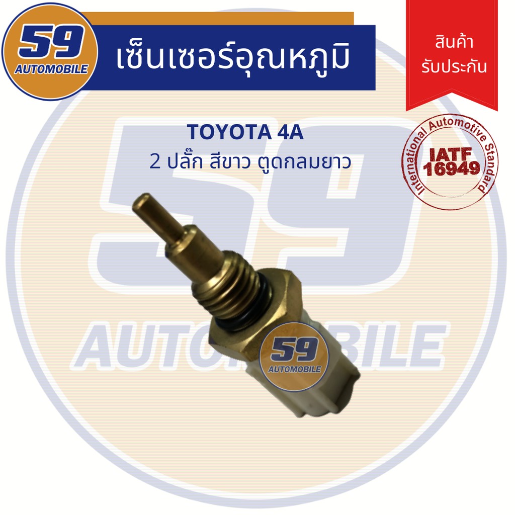 เซนเซอร์ความร้อน-อุณหภูมิน้ำ-toyota-4a-2-ปลั๊ก-สีขาว-ตูดกลมยาว