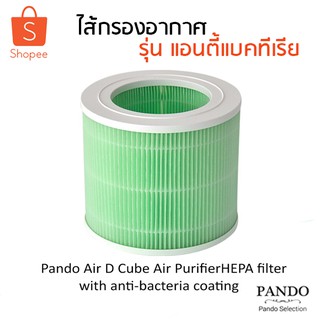 Pando Air D CUBE Air Purifier Anti-bacterial Filter ไส้กรองเครื่องฟอก ...