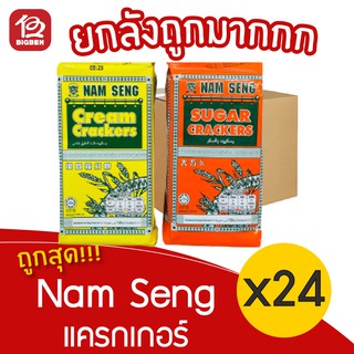 [ยกลัง 24 ห่อ] Nam Seng นัมเส็ง แครกเกอร์ 120 กรัม