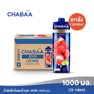 [ส่งฟรี] CHABAA น้ำลิ้นจี่ผสมน้ำองุ่น 100% 1000 มล. ยกลัง( 12 กล่อง )