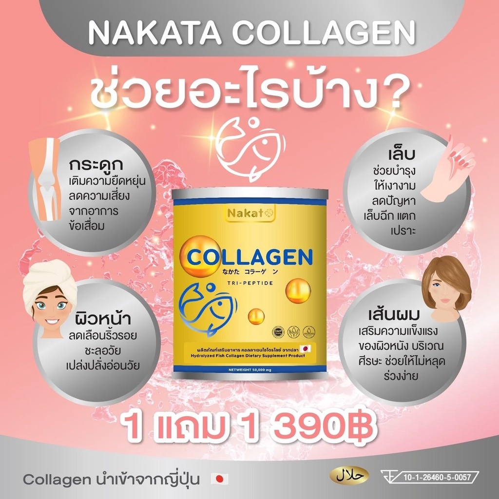 1แถม1-ส่งฟรี-nakata-collagen-นาคาตะ-คอลลาเจนสำหรับผิว-ผม-เล็บ-บำรุงข้อเข่า-ผิวใส-อิ่มน้ำ-ดูสุขภาพดี-ชุ่มชื้น