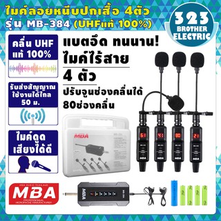 🔥ใช้งานดี🔥 ไมโครโฟนไร้สาย แบบหนีบเสื้อ4ตัว รุ่น MB-384 คลื่นUHF แท้ 100% ไกล50เมตร ไมโคโฟนคาราโอเกะ 323BROTHER