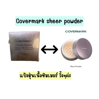 ❤️ไม่แท้คืนเงิน❤️ Covermark Sheer Powder 13g