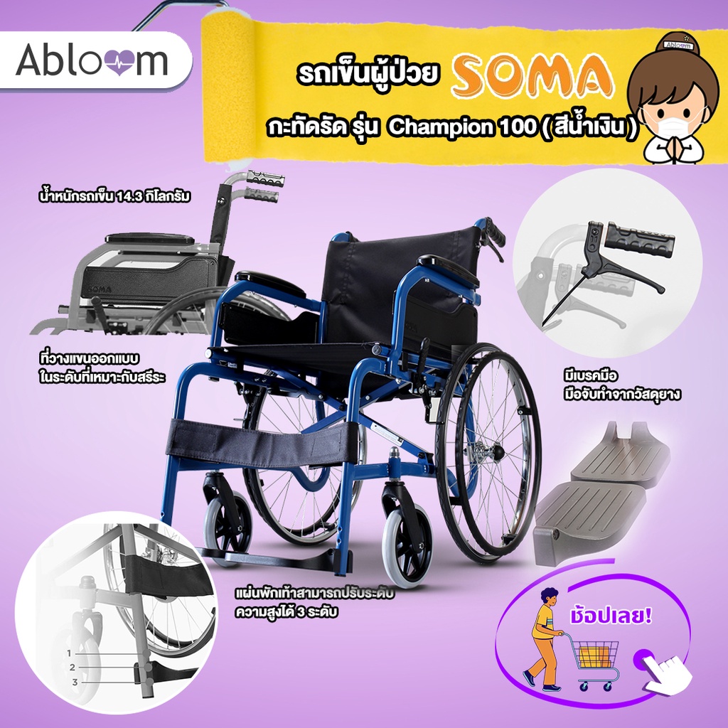 soma-รถเข็น-รุ่นมาตรฐาน-น้ำหนักเบา-รุ่น-champion-100-lightweight-steel-wheelchair