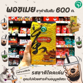 🔥🔥ยกลัง พอซเมย อัสสัม ชาดำไต้หวัน 600 กรัม Possmei Assam Black Tea (0621)