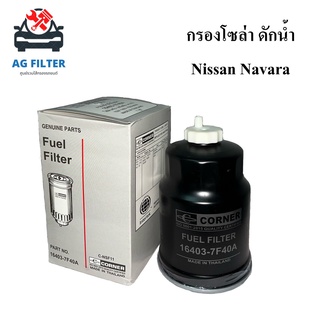 กรองโซล่าดักน้ำ นิสสัน นาวาร่า NISSAN NAVARA (16402-7F40A) กรองโซล่า ไส้กรองโซล่าดักน้ำ