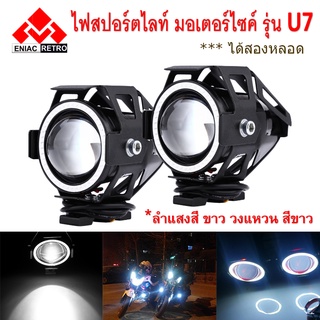 ไฟสปอร์ตไลท์ มอเตอร์ไซค์ U7 LED พร้อม ไฟวงแหวน สีขาว 1 คู่ 2 ชิ้น  (ของแท้ 100%) ฟรี สวิตช์ 1 ตัว !!!