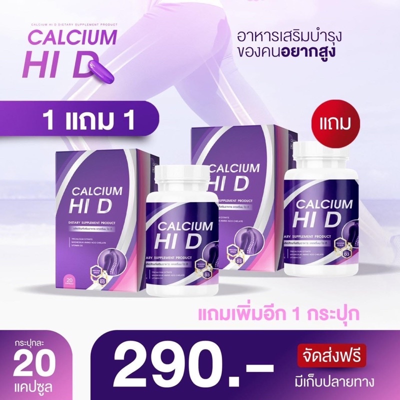 calcium-hi-d-1-ฟรี-1-แคลเซียมไฮดี-แคลเซียม-บำรุงกระดูก-เพิ่มความสูง