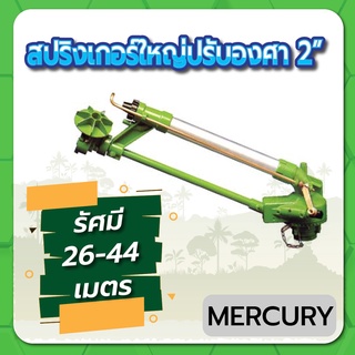 MERCURY สปริงเกอร์ สปริงเกอร์ใหญ่ สปริงเกอร์ปรับองศาได้ ขนาด 2