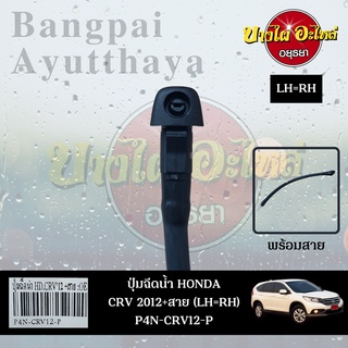 ปุ่มฉีดน้ำฝน/ปุ่มฉีดกระจก HONDA CR-V GEN4 โฉมปี 2013-2017 เกรดอย่างดี (ไม่แยกข้างซ้าย-ขวา)