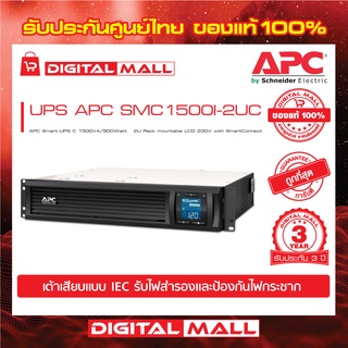 APC Easy UPS SMC1500I-2UC ( 1500VA/900Watt)  เครื่องสำรองไฟ ของแท้ 100% สินค้ารับประกัน 3 ปี มีบริการFREEถึงบ้าน