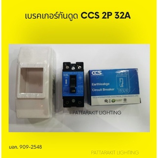 เบรคเกอร์​กันดูด 2P 32A CCS พร้อมกล่องครอบ