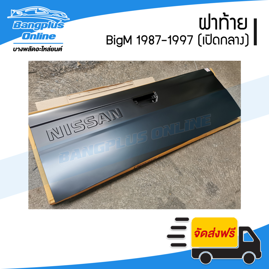 ฝาท้าย-ฝาท้ายกระบะ-nissan-bigm-บิ๊กเอ็ม-1987-1997-เปิดกลาง-bangplusonline