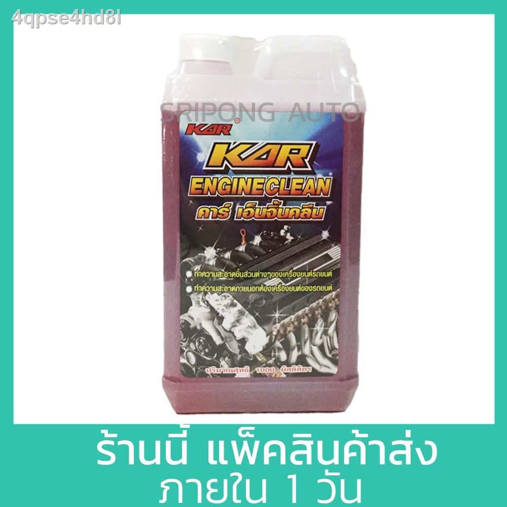 1-ลิตร-น้ำยาล้างเครื่องภายนอก-kar-engine-clean-ล้างน้ำมัน-น้ำยา-เซียงกง-เชียงกง-ล้างเครื่อง-ล้างจารบี