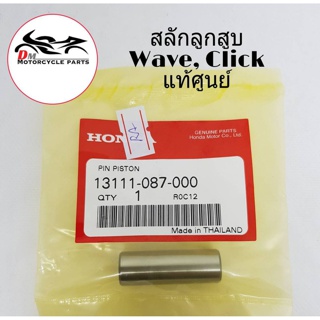 สลักลูกสูบ Wave, Click Honda แท้ศูนย์ 100% (1ตัว)