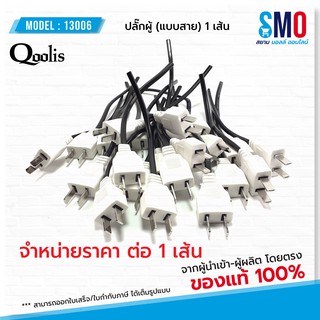 สินค้า ปลั๊กผู้สาย ราคาขายต่อ 1 เส้น รหัส 13006 หัวปลั๊ก AC ผู้ สำหรับใช้ต่อพ่วง