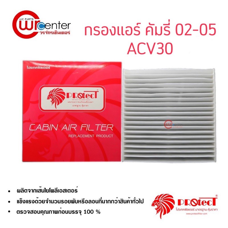 กรองแอร์รถยนต์-โตโยต้า-คัมรี่-02-05-acv30-camry-02-protect-ไส้กรองแอร์-ฟิลเตอร์แอร์-กรองฝุ่น-pm-2-5-toyota-camry-02-05