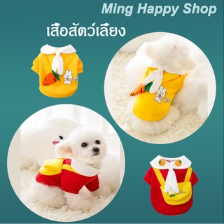 สินค้า Ming เสื้อผ้าสัตว์เลี้ยง เสื้อแมว เสื้อผ้าสุนัข เสื้อผ้าสำหรับหมาและแมว คุณภาพดี น่ารัก พร้อมส่ง