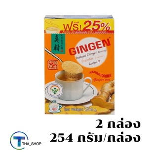 THA shop  2x(254กรัม) Gingen จินเจน ขิงผงสำเร็จรูป สูตร 3 ขิง ขิงผง เครื่องดื่มขิง Ginger