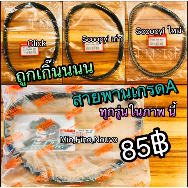 ภาพหน้าปกสินค้าสายพาน Mio Fino Nouvo Click Scoopyi เก่า ใหม่ Click125i เกรดA จากร้าน anna.parts บน Shopee