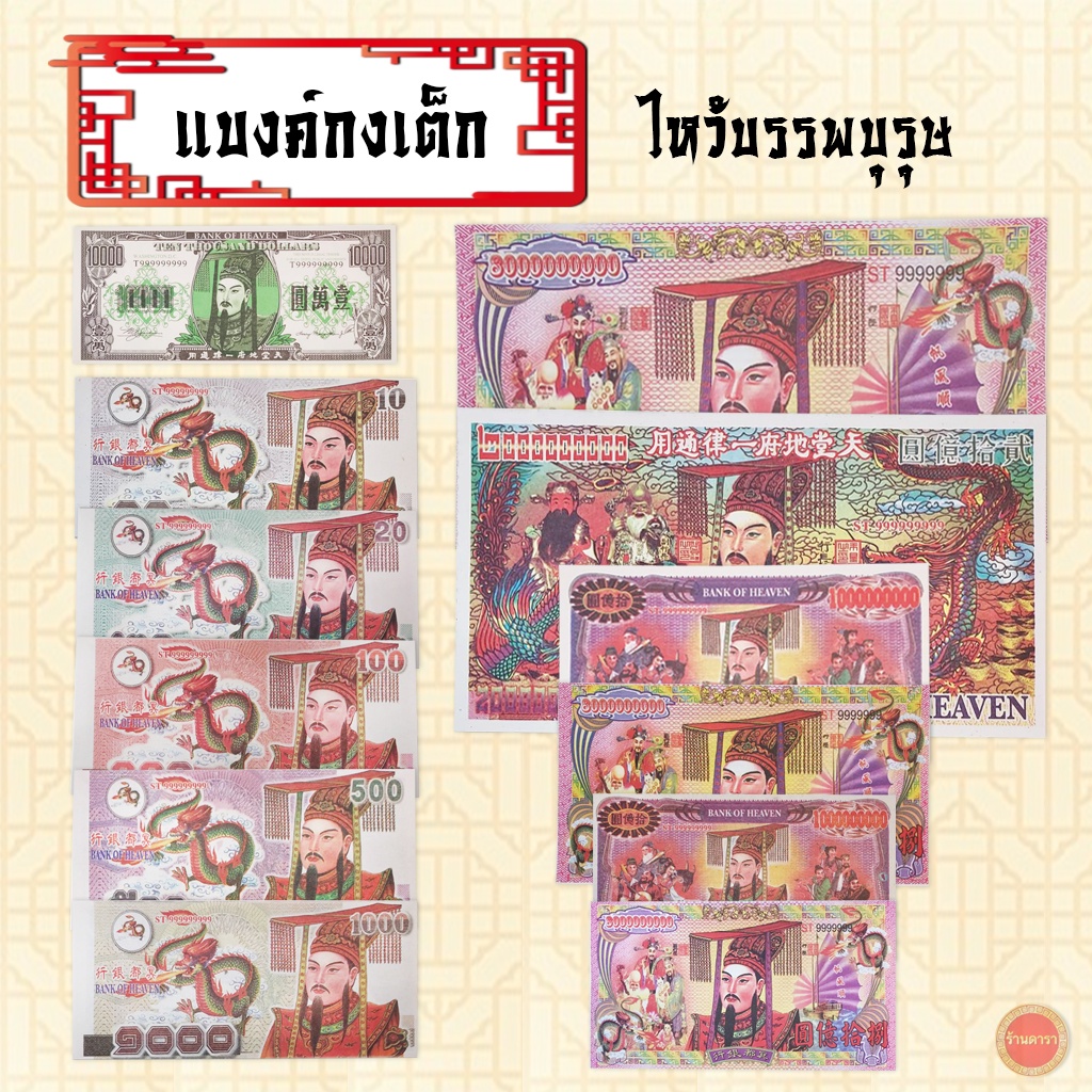 แบงค์กงเต็ก-เหรียญเงิน-เหรียญทอง-ไหว้บรรพบุรุษ-มีหลายแบบ-หลายขนาดให้เลือก