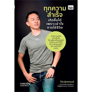 หนังสือ ทุกความสำเร็จเกิดขึ้นได้ เพราะเข้าใจการใช้ชีวิต - MD