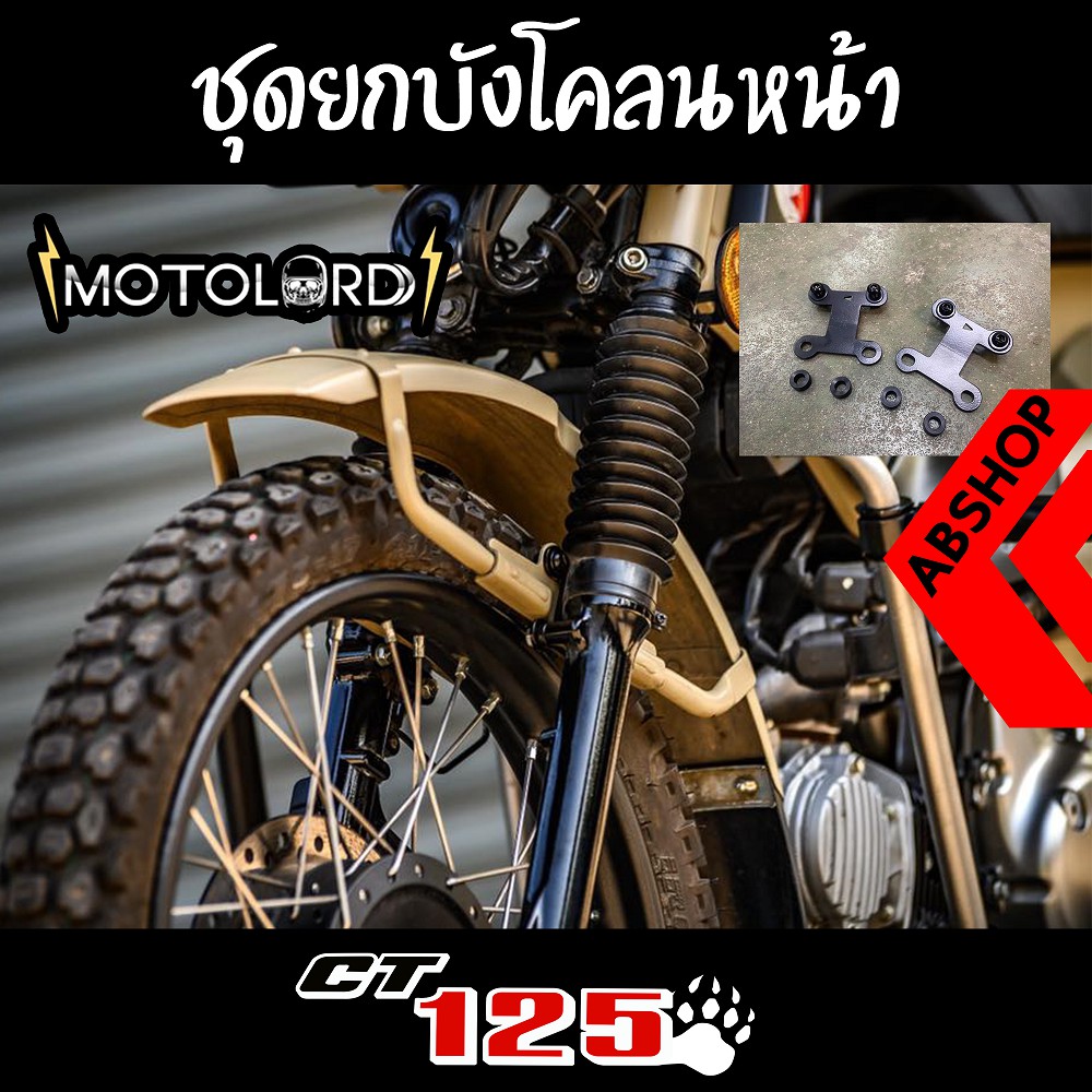 1ชุด-ตัวยกบังโคลนหน้า-ใช้กับบังโคลนเดิม-front-fender-lifting-honda-ct125