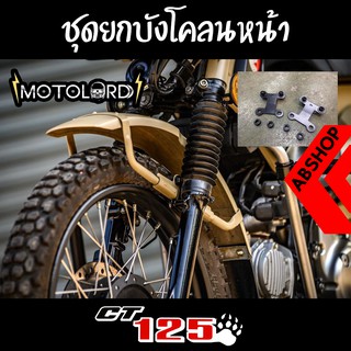 1ชุด ตัวยกบังโคลนหน้า ใช้กับบังโคลนเดิม Front Fender Lifting Honda CT125