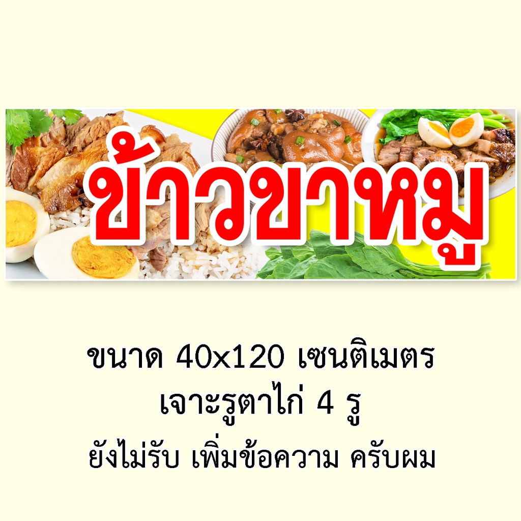 ป้ายไวนิลข้าวขาหมู-มี2ขนาดให้เลือก-รูตาไก่-4-มุม-แนวตั้ง-50x100เซน-แนวนอน-40x120เซน-ป้ายไวนิลขายข้าวขาหมู-ป้ายไวนิลขาหมู