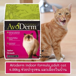 AvoDerm อโวเดิร์ม indoor formula adult cat 11lb exp.APR/2024 (4.99Kg) อาหารแมว สูตรเลี้ยงในบ้าน