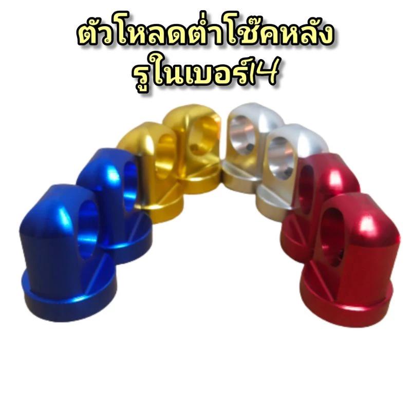 ตัวโหลดหลังมอเตอร์ไซค์ Wave เกลียวเบอร์ 14 สีแดง น้ำเงิน ทอง เงิน