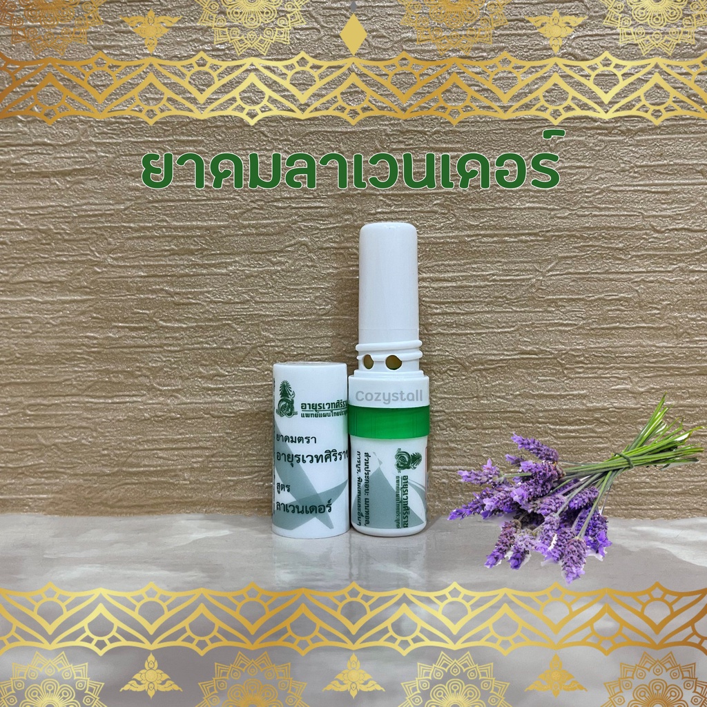 ยาดม ลาเวนเดอร์ อายุรเวทศิริราช Inhaler Lavender fomula | Shopee Thailand