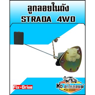 ลูกลอยในถัง มิตซู STRADA 4WD (Fix-Drive)