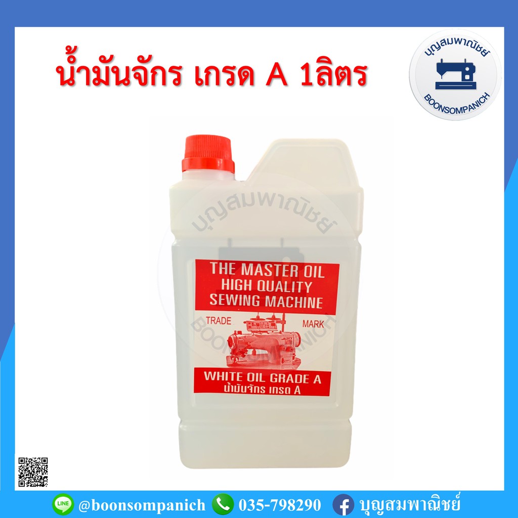 น้ำมันจักร-เกรดเอ-a-น้ำมันอย่างดี-น้ำมันหล่อลื่นจักร-อุปกรณ์เย็บผ้า-น้ำมันเอนกประสงค์-จักรเย็บอุตสาหกรรม-จักรพ้ง-ราคาถูก