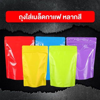 ถุงซิปล็อค ฟอยด์ทึบ หลากสี เนื้อมันเงา ตั้งได้ ( 50 ใบ )