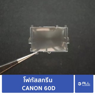 โฟกัสสกรีน CANON EOS 60D 70D 80D focusing screen (จัดส่ง1-2วัน) แผ่นโฟกัส กระจกโฟกัส กระจกสะท้อนภาพ