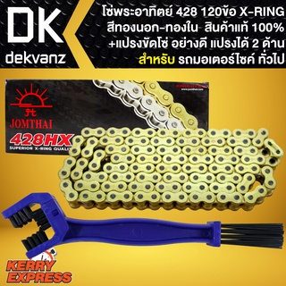 โซ่428-120ข้อ X-RING 428HX-GOLD DL JOMTHAI + แปรงขัดโซ่ อย่างดี 1 อัน