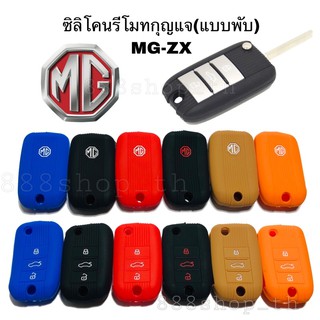 ซิลิโคนกุญแจMG ZS ซิลิโคนกุญแจรถยนต์ MG ZS ซิลิโคน ร๊โมท กุญแจ เคส ปลอกกุญแจ MG (กุญแจพับ 3ปุ่ม)