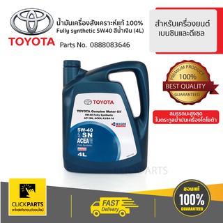 TOYOTA #0888083646 น้ำมันเครื่องสังเคราะห์ 4L SYNTHETIC 5W40 สีน้ำเงิน สำหรับเครื่องยนต์เบนซิน  ของแท้ เบิกศูนย์