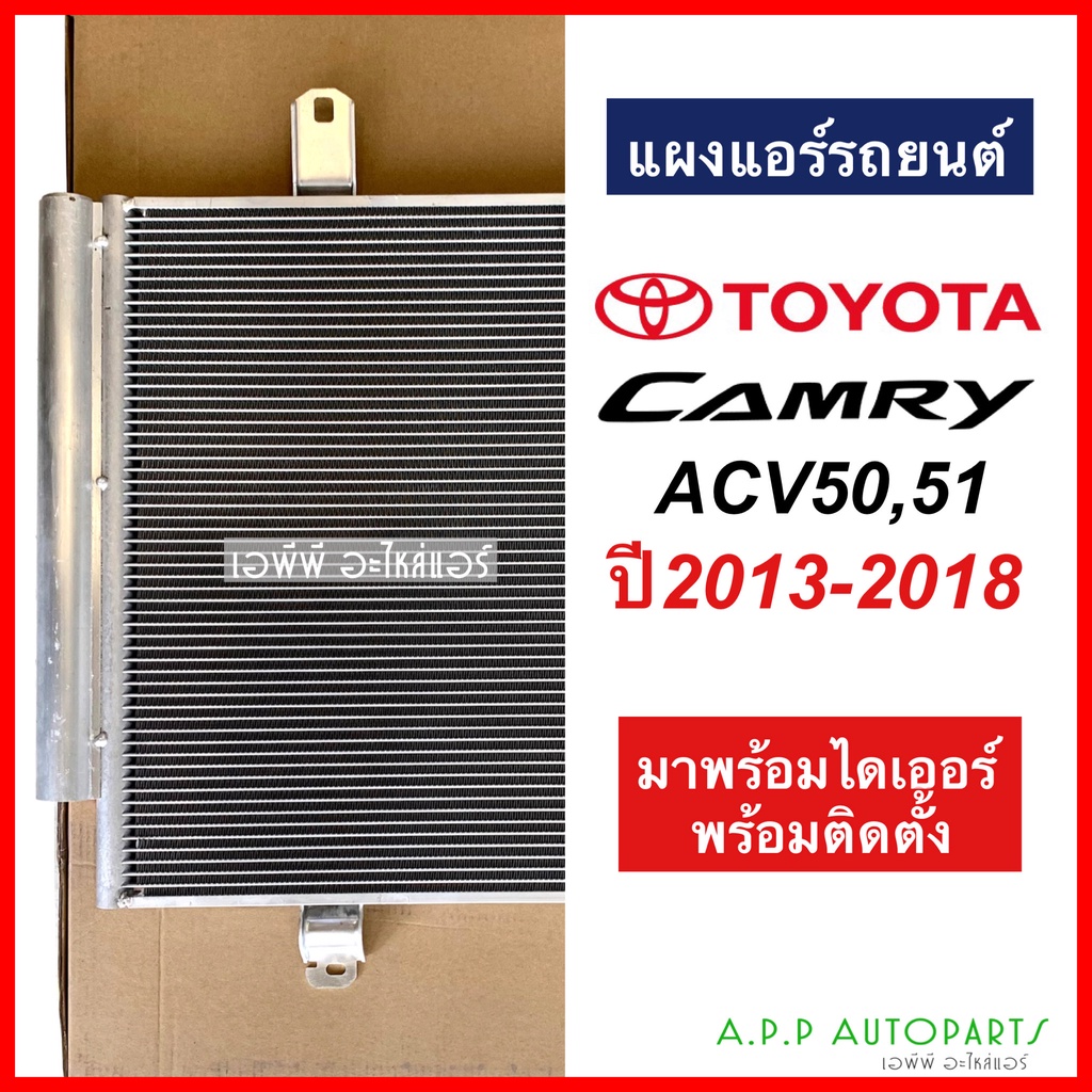 แผงแอร์-แคมรี่-camry-acv50-51-y-2013-2018-jt018-โตโยต้า-toyota-รังผึ้งแอร์-คอลย์ร้อน-น้ำยาแอร์-r134a