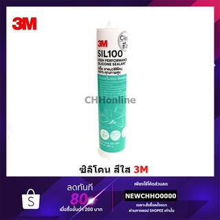 3เอ็ม กาวยาแนวซิลิโคน100% (สีใส) 290 ml กาวยาแนว sealant กาวยาแนว 3M SIL100 Silicone Sil100 100% Clear เต็มร่องไม่ยุบตัว