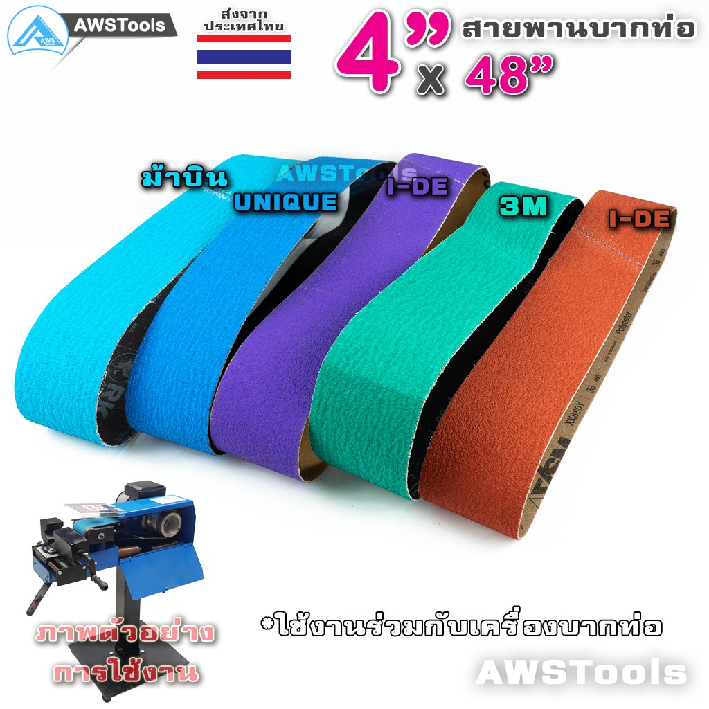 unique-สายพานบากท่อ-4-x48-สีฟ้าเข้ม-เบอร์-36-จำนวน-1-เส้น-สำหรับ-โลหะ-เหล็ก-สแตนเลส-อลูมิเนียม-เป็นต้น-สายพานผ้าทราย