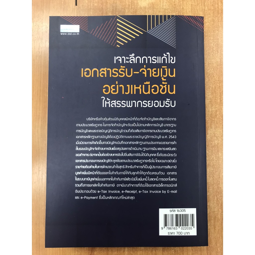 9786163022035-เจาะลึกการแก้ไข-เอกสารรับ-จ่ายเงิน-อย่างเหนือชั้นให้สรรพากรยอมรับ