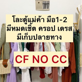 เสื้อแฟชั่นมือ2 มีเก็บปลายทาง